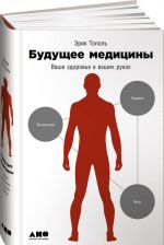 Будущее медицины. Ваше здоровье в ваших руках