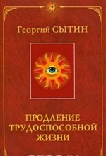 Продление трудоспособной жизни