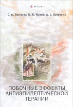 Побочные эффекты антиэпилептической терапии: Диагностика, профилактика и терапевтическая коррекция