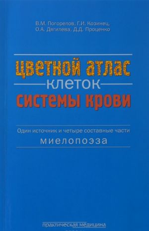 Tsvetnoj atlas kletok sistemy krovi (Odin istochnik i chetyre sostavnye chasti mielopoeza): atlas. Pogorelov V.M.