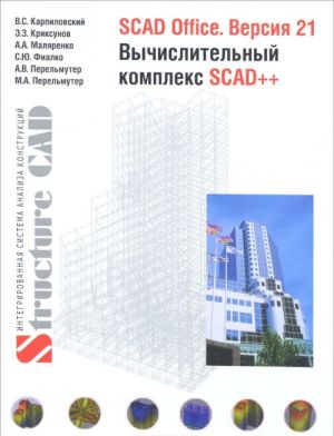 SCAD Office. Версия 21. Вычислительный комплекс SCAD++. Справочник