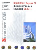 SCAD Office. Версия 21. Вычислительный комплекс SCAD++. Справочник