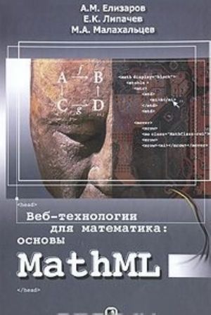 Veb-tekhnologii dlja matematika: osnovy MathML