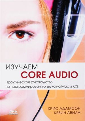 Razrabotki dlja mobilnykh prilozhenij. Izuchaem Sore Audio: Prakticheskoe rukovodstvo po programmirovaniju zvuka v Mac i iOS