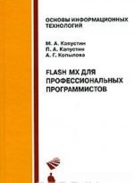 Flash MX dlja professionalnykh programmistov