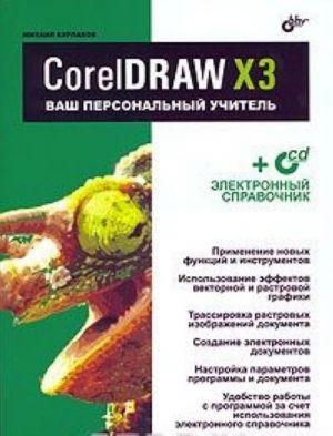 CorelDRAW X3. Vash personalnyj uchitel (+ CD-ROM)