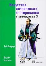 Искусство автономного тестирования с примерами на С#