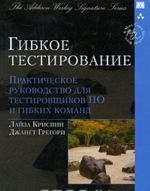 Gibkoe testirovanie. Prakticheskoe rukovodstvo dlja testirovschikov PO i gibkikh komand