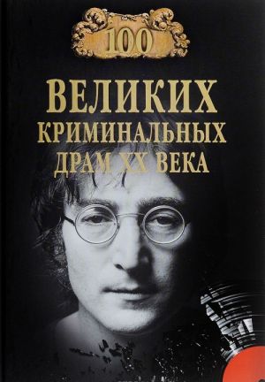 Сто великих криминальных драм XX века