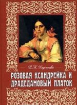 Розовая ксандрейка и драдедамовый платок