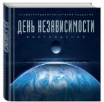 День независимости. Возрождение. Иллюстрированная история создания