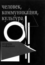 Chelovek, kommunikatsija, kultura: Tezisy i stati mezhvuzovskoj nauchnoj konferentsii Sankt-Peterburgsko