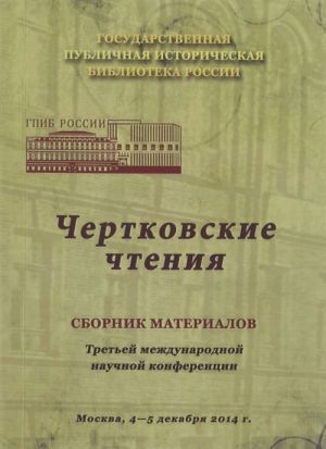 Chertkovskie chtenija: sbornik materialov Tretej mezhdunarodnoj nauchnoj konferentsii, Moskva