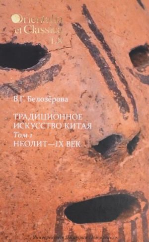 Традиционное искусство Китая. В 2 томах. Том 1. Неолит - IX век