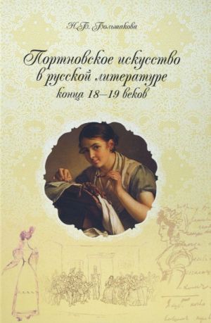 Portnovskoe iskusstvo v russkoj literature kontsa XVIII - XIX vekov. Teksty: poezija, proza