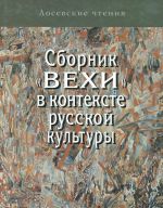 Sbornik "Vekhi" v kontekste russkoj kultury