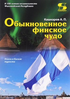 Обыкновенное финское чудо