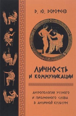 Lichnost i kommunikatsii. Antropologija ustnogo i pismennogo slova v antichnoj kulture