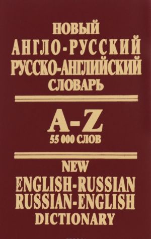 Novyj anglo-russkij, russko-anglijskij slovar. 55000 slov / New English-Russian Russian-English Dictionary: 55000 Words