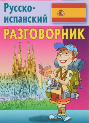 Разговорник. Русско-испанский разговорник