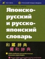 Японско-русский и русско-японский словарь