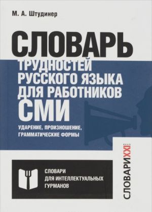 Slovar trudnostej russkogo jazyka dlja rabotnikov SMI. Udarenie, proiznoshenie, grammaticheskie formy