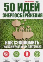 50 idej energosberezhenija. Kak sekonomit na kommunalnykh platezhakh?