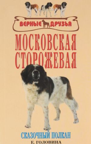 Московская сторожевая. Сказочный Полкан