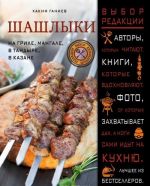 Шашлыки. На гриле, мангале, в тандыре, в казане