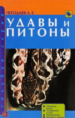 Udavy i pitony. Opisanie vidov. Soderzhanie i ukhod. Razmnozhenie. Bolezni i lechenie