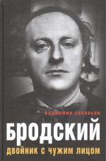 Бродский. Двойник с чужим лицом.