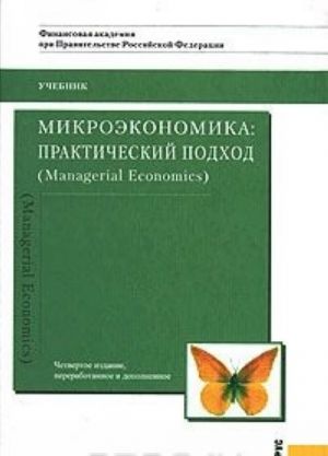 Mikroekonomika: prakticheskij podkhod (Managerial Economics)