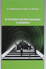 Estestvenno-nauchnaja kontseptsija v teoreticheskoj ekonomike