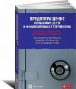 Predotvraschenie otmyvanija deneg i finansirovanija terrorizma. Prakticheskoe rukovodstvo dlja bankovskikh spetsialistov