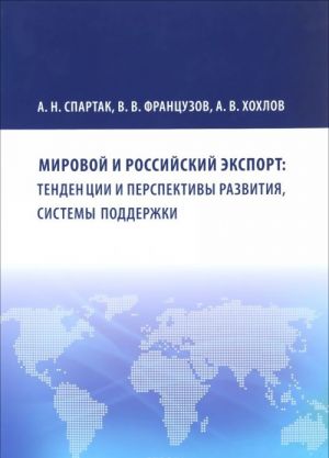 Mirovoj i rossijskij eksport: tendentsii i perspektivy razvitija, sistemy podderzhki.