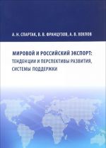 Мировой и российский экспорт: тенденции и перспективы развития, системы поддержки.