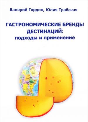 Гастрономические бренды дестинаций. Подходы и применение. Коллективная монография