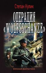 Operatsija "Wolfsschanze"