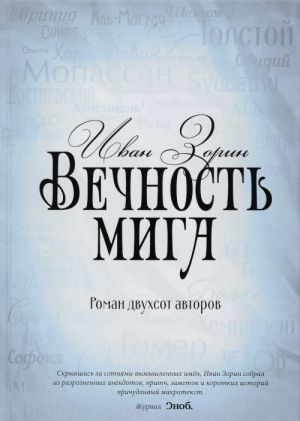 Вечность мига. Роман двухсот авторов