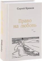 Право на любовь. Лирика 2005-2012