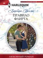 Правило флирта