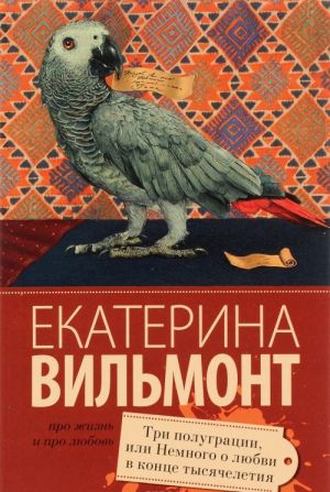 Три полуграции, или Немного любви в конце тысячелетия