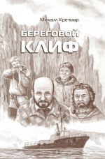 Кречмар М. Береговой клиф: Повести, рассказы