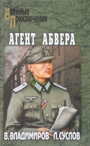 Агент абвера