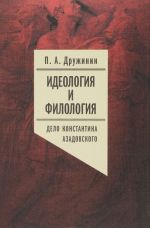 Ideologija i filologija. Tom 3. Delo Konstantina Azadovskogo. Dokumentalnoe issledovanie