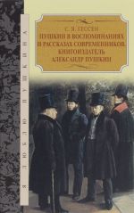 Pushkin v vospominanijakh i rasskazakh sovremennikov. Knigoizdatel Aleksandr Pushkin