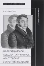 Фаддей Венедиктович Булгарин. Идеолог, журналист, консультант секретной полиции