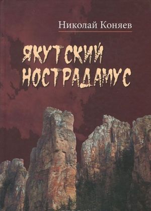 Якутский Нострадамус