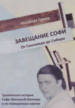 Завещание Софи. От Ганновера до Сибири. Трагическая история Софи Лисицкой-Кюпперс и ее похищенных картин