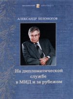 На дипломатической службе в МИД и за рубежом